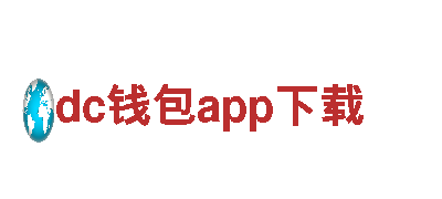 探索dc钱包app下载，畅游观光天堂！